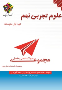 سئوالات فصل به فصل علوم تجربی نهم